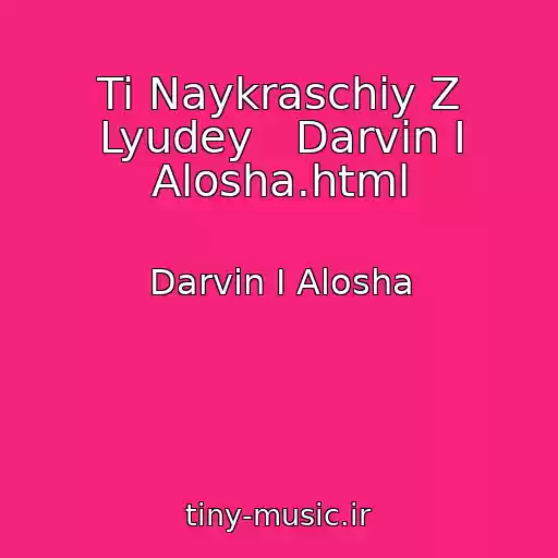 کاور آهنگ Ti Naykraschiy Z Lyudey   Darvіn І Alosha.html از Darvіn І Alosha