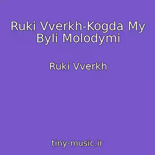 کاور آهنگ Ruki Vverkh-Kogda My Byli Molodymi از Ruki Vverkh