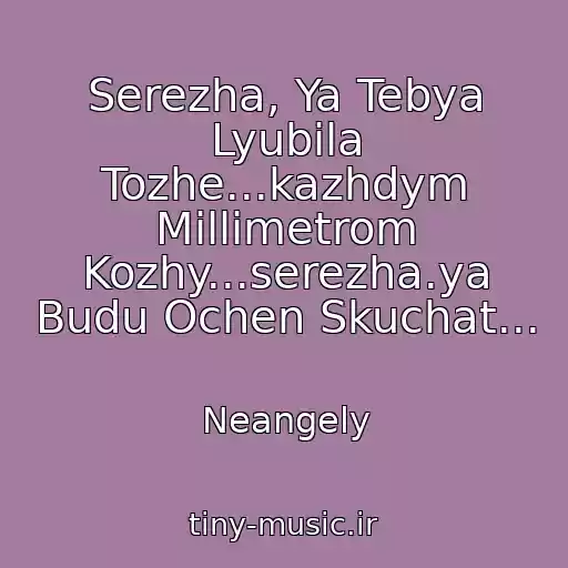 کاور آهنگ Serezha, Ya Tebya Lyubila Tozhe...kazhdym Millimetrom Kozhy...serezha.ya Budu Ochen Skuchat... از Neangely