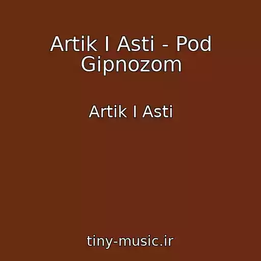 کاور آهنگ Artik I Asti - Pod Gipnozom از Artik I Asti