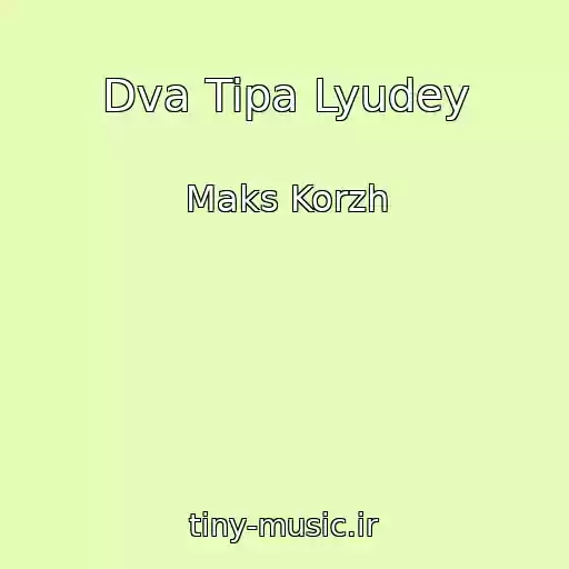 کاور آهنگ Dva Tipa Lyudey از Maks Korzh