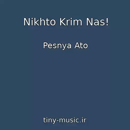 کاور آهنگ Nіkhto Krіm Nas! از Pesnya Ato