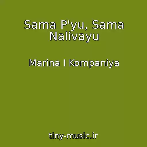 کاور آهنگ Sama P'yu, Sama Nalivayu از Marina І Kompanіya