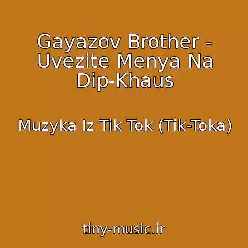 کاور آهنگ Gayazov Brother - Uvezite Menya Na Dip-Khaus از Muzyka Iz Tik Tok (Tik-Toka)