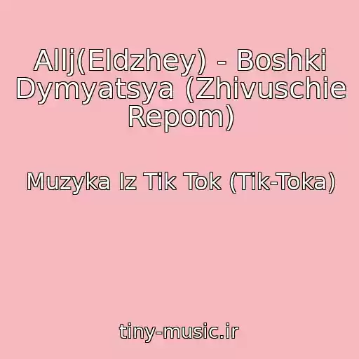 کاور آهنگ Allj(Eldzhey) - Boshki Dymyatsya (Zhivuschie Repom) از Muzyka Iz Tik Tok (Tik-Toka)