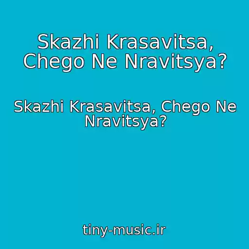 کاور آهنگ Skazhi Krasavitsa, Chego Ne Nravitsya? از Skazhi Krasavitsa, Chego Ne Nravitsya?