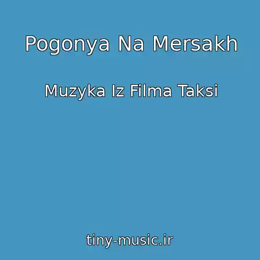 کاور آهنگ Pogonya Na Mersakh از Muzyka Iz Filma Taksi