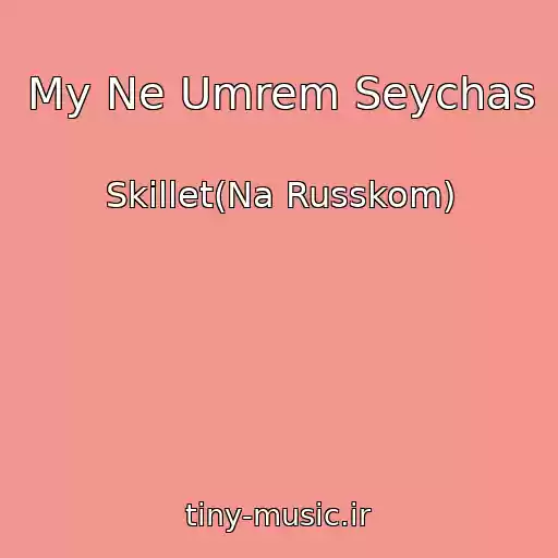 کاور آهنگ My Ne Umrem Seychas از Skillet(Na Russkom)