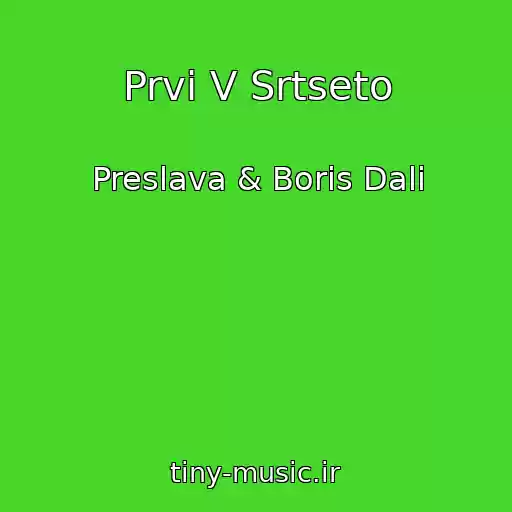 کاور آهنگ Prvi V Srtseto از Preslava & Boris Dali
