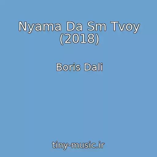 کاور آهنگ Nyama Da Sm Tvoy (2018) از Boris Dali