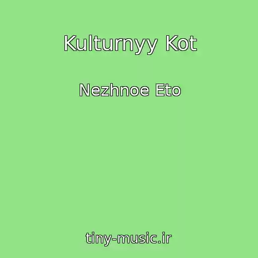 کاور آهنگ Kulturnyy Kot از Nezhnoe Eto
