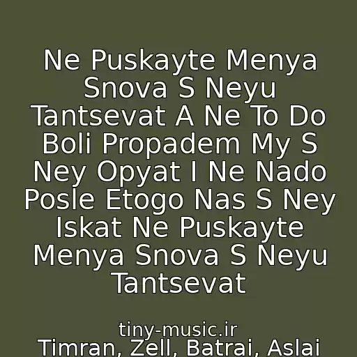 کاور آهنگ Ne Puskayte Menya Snova S Neyu Tantsevat A Ne To Do Boli Propadem My S Ney Opyat I Ne Nado Posle Etogo Nas S Ney Iskat Ne Puskayte Menya Snova S Neyu Tantsevat از Timran, Zell, Batrai, Aslai