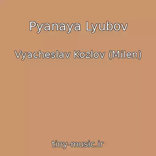 کاور آهنگ Pyanaya Lyubov از Vyacheslav Kozlov (Milen)