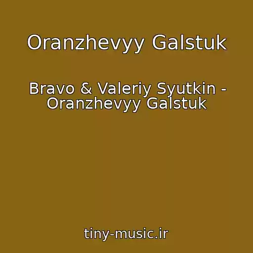 کاور آهنگ Oranzhevyy Galstuk از Bravo & Valeriy Syutkin - Oranzhevyy Galstuk