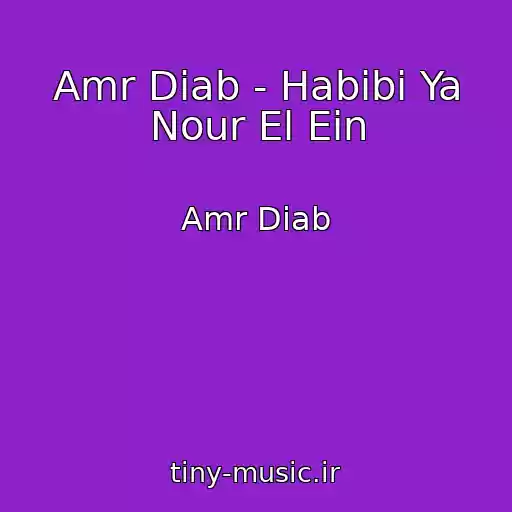 کاور آهنگ Amr Diab - Habibi Ya Nour El Ein از Amr Diab