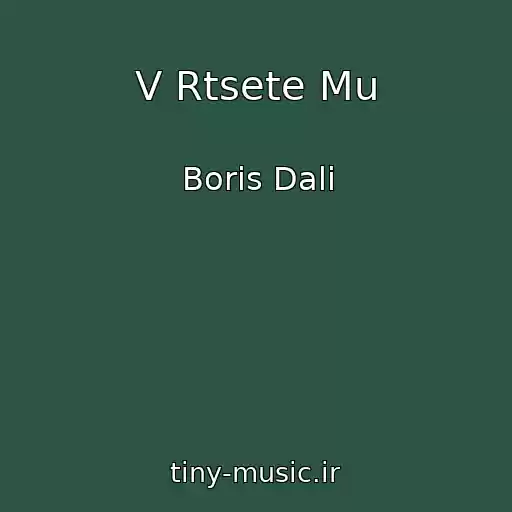 کاور آهنگ V Rtsete Mu از Boris Dali