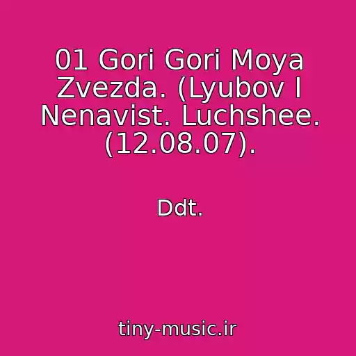 کاور آهنگ 01 Gori Gori Moya Zvezda. (Lyubov I Nenavist. Luchshee. (12.08.07). از Ddt.