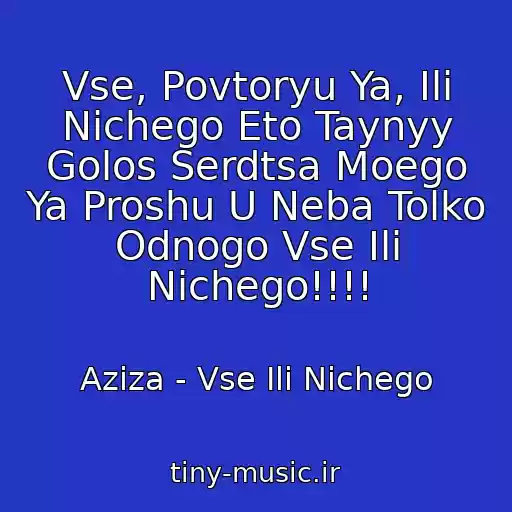 کاور آهنگ Vse, Povtoryu Ya, Ili Nichego Eto Taynyy Golos Serdtsa Moego Ya Proshu U Neba Tolko Odnogo Vse Ili Nichego!!!! از Aziza - Vse Ili Nichego