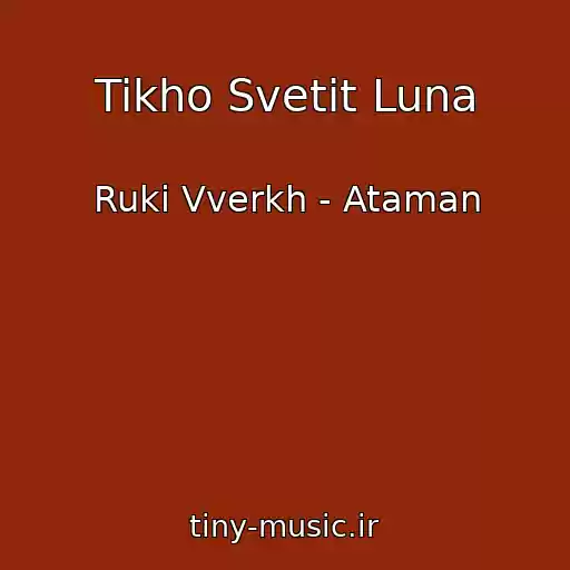 کاور آهنگ Tikho Svetit Luna از Ruki Vverkh - Ataman
