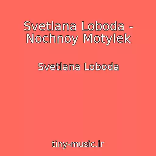 کاور آهنگ Svetlana Loboda - Nochnoy Motylek از Svetlana Loboda