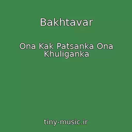 کاور آهنگ Bakhtavar از Ona Kak Patsanka Ona Khuliganka