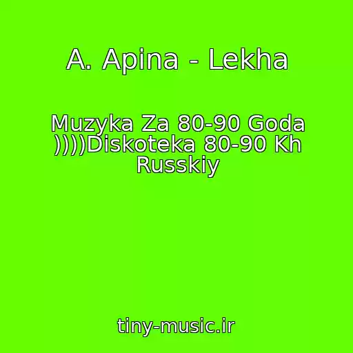 کاور آهنگ A. Apina - Lekha از Muzyka Za 80-90 Goda ))))Diskoteka 80-90 Kh Russkiy