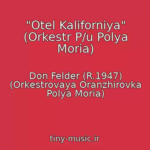 کاور آهنگ "Otel Kaliforniya" (Orkestr P/u Polya Moria) از Don Felder (R.1947) (Orkestrovaya Oranzhirovka Polya Moria)