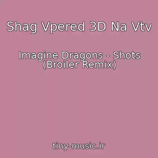 کاور آهنگ Shag Vpered 3D Na Vtv از Imagine Dragons - Shots (Broiler Remix)