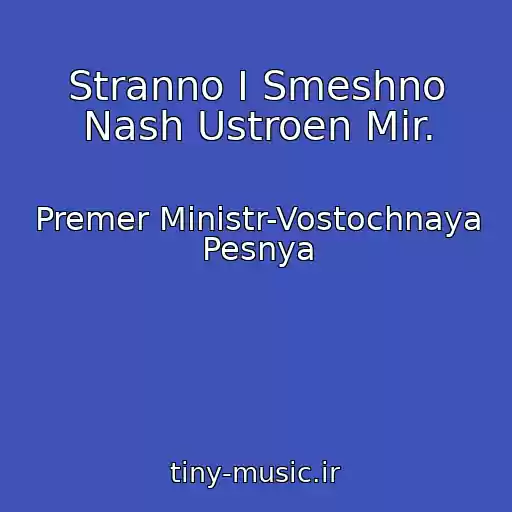 کاور آهنگ Stranno I Smeshno Nash Ustroen Mir. از Premer Ministr-Vostochnaya Pesnya