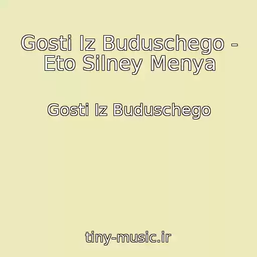 کاور آهنگ Gosti Iz Buduschego - Eto Silney Menya از Gosti Iz Buduschego