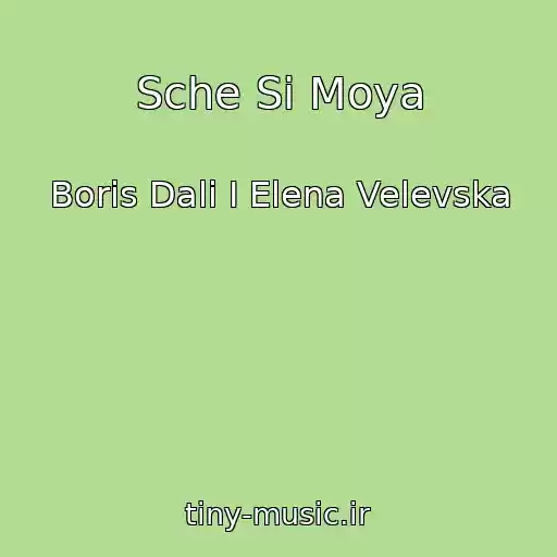 کاور آهنگ Sche Si Moya از Boris Dali I Elena Velevska