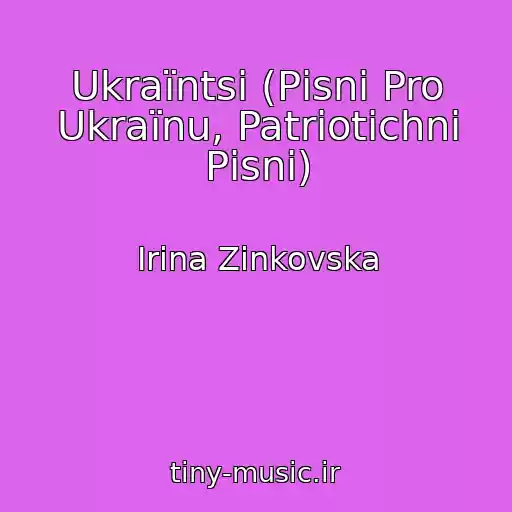 کاور آهنگ Ukraїntsі (Pіsnі Pro Ukraїnu, Patrіotichnі Pіsnі) از Іrina Zіnkovska