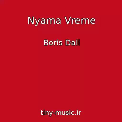 کاور آهنگ Nyama Vreme از Boris Dali