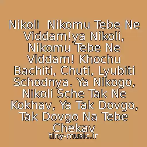 کاور آهنگ Nіkoli  Nіkomu Tebe Ne Vіddam!ya Nikoli, Nikomu Tebe Ne Viddam! Khochu Bachiti, Chuti, Lyubiti Schodnya. Ya Nikogo, Nikoli Sche Tak Ne Kokhav, Ya Tak Dovgo, Tak Dovgo Na Tebe Chekav از Alisa Tarabarova I Aleksandr Ponomarev
