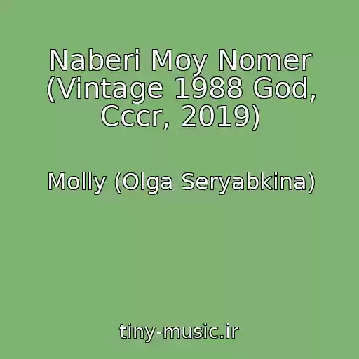 کاور آهنگ Naberi Moy Nomer (Vintage 1988 God, Cccr, 2019) از Molly (Olga Seryabkina)