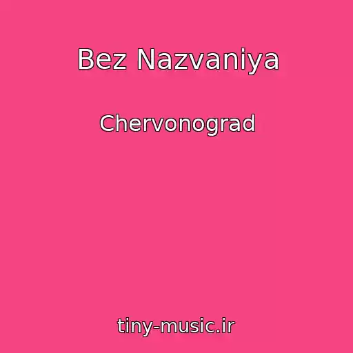 کاور آهنگ Bez Nazvaniya از Chervonograd