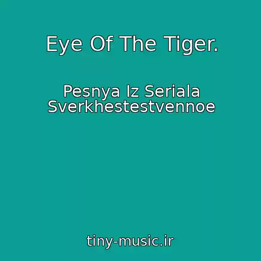 کاور آهنگ Eye Of The Tiger. از Pesnya Iz Seriala Sverkhestestvennoe