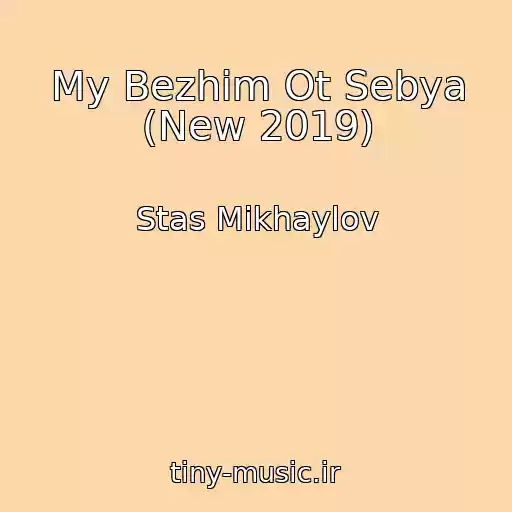کاور آهنگ My Bezhim Ot Sebya (New 2019) از Stas Mikhaylov