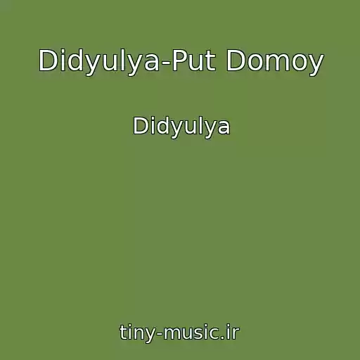 کاور آهنگ Didyulya-Put Domoy از Didyulya