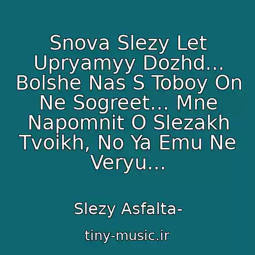کاور آهنگ Snova Slezy Let Upryamyy Dozhd... Bolshe Nas S Toboy On Ne Sogreet... Mne Napomnit O Slezakh Tvoikh, No Ya Emu Ne Veryu... از Slezy Asfalta-