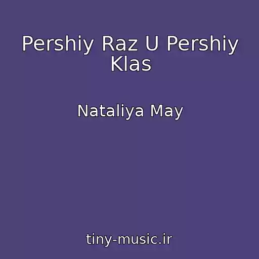 کاور آهنگ Pershiy Raz U Pershiy Klas از Natalіya May