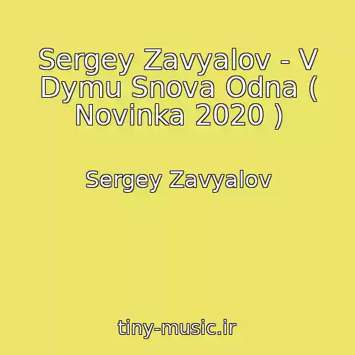 کاور آهنگ Sergey Zavyalov - V Dymu Snova Odna ( Novinka 2020 ) از Sergey Zavyalov