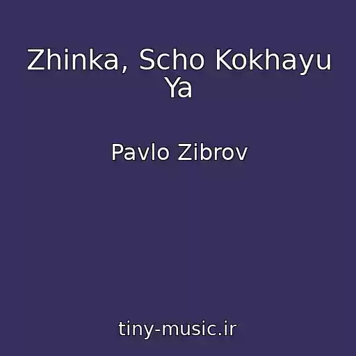 کاور آهنگ Zhіnka, Scho Kokhayu Ya از Pavlo Zіbrov