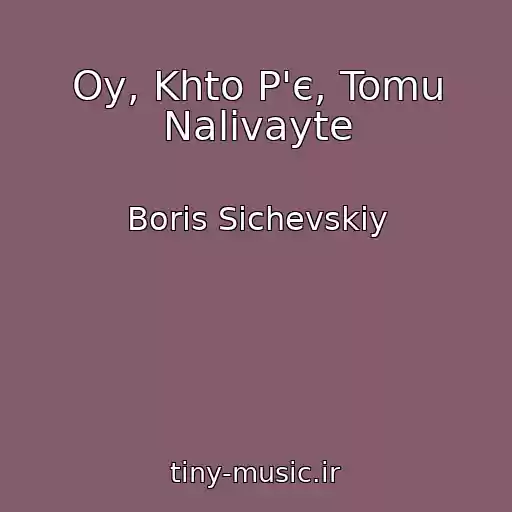 کاور آهنگ Oy, Khto P'є, Tomu Nalivayte از Boris Sichevskiy
