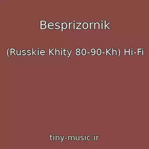 کاور آهنگ Besprizornik از (Russkie Khity 80-90-Kh) Hi-Fi