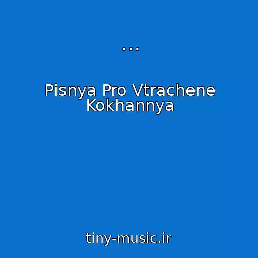 کاور آهنگ ... از Pіsnya Pro Vtrachene Kokhannya