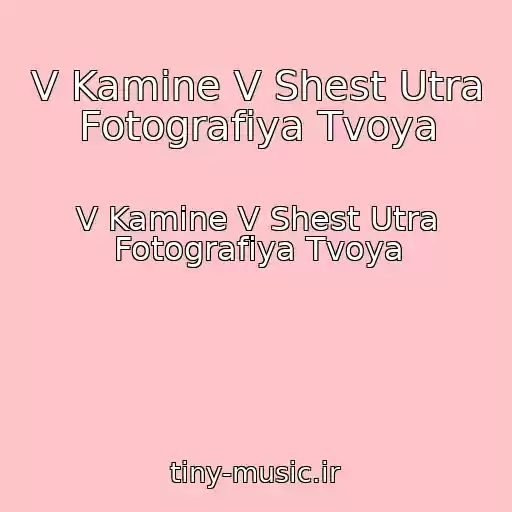 کاور آهنگ V Kamine V Shest Utra Fotografiya Tvoya از V Kamine V Shest Utra Fotografiya Tvoya