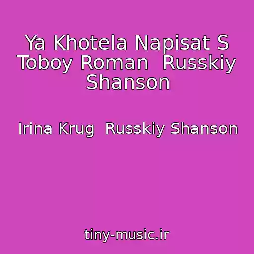 کاور آهنگ Ya Khotela Napisat S Toboy Roman  Russkiy Shanson از Irina Krug  Russkiy Shanson