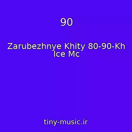 کاور آهنگ 90 از Zarubezhnye Khity 80-90-Kh Ice Mc