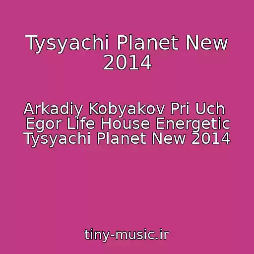 کاور آهنگ Tysyachi Planet New 2014 از Arkadiy Kobyakov Pri Uch  Egor Life House Energetic Tysyachi Planet New 2014